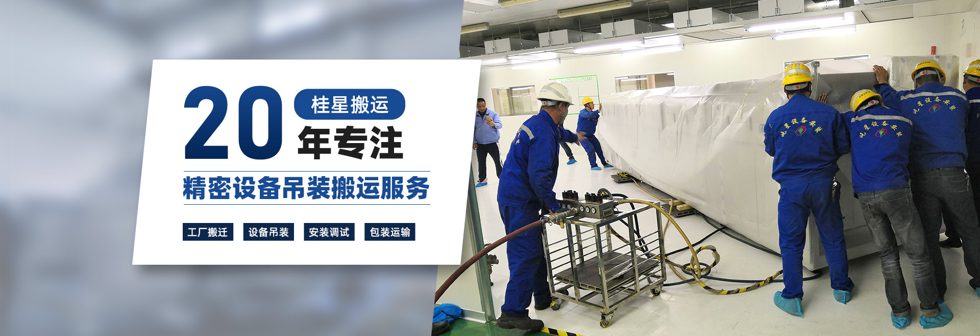 桂星搬運(yùn)-專(zhuān)業(yè)提供精密設(shè)備搬運(yùn)工廠搬遷設(shè)備安裝